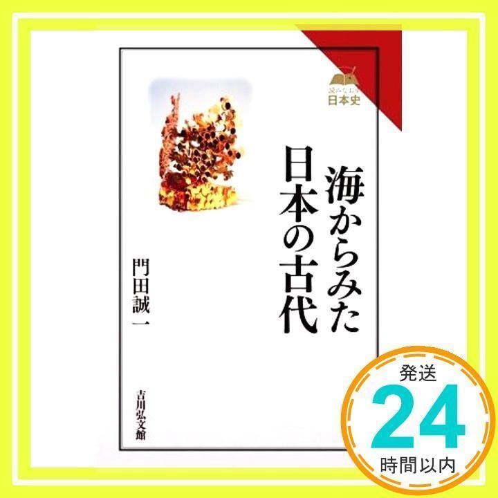 海からみた日本の古代 (読みなおす日本史) [Sep 14, 2020] 門田 誠一_03 - メルカリ