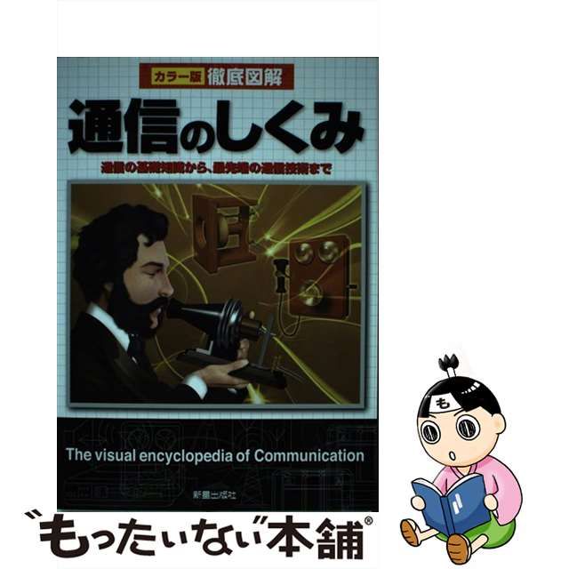 通信のしくみ = The visual encyclopedia of Com… 格安通販新作 本