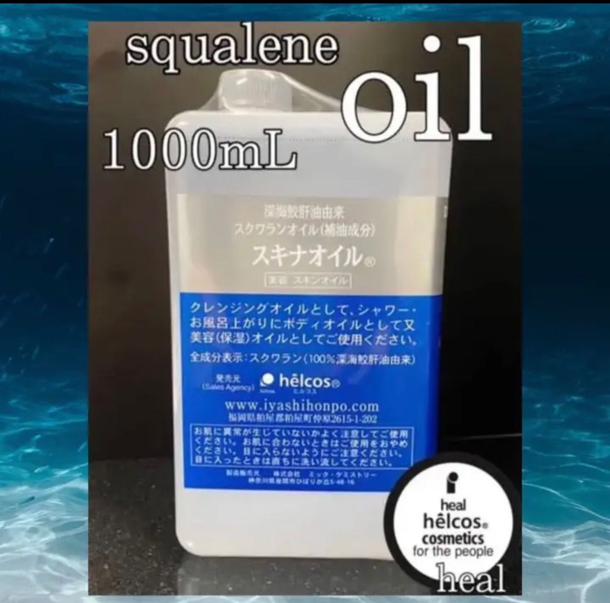 ヒルコス 1000mL ピュアオイル スキナオイル スクワラン
