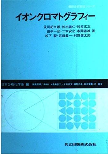 イオンクロマトグラフィ- (機器分析実技シリーズ)