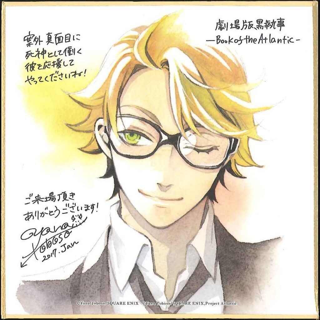 黒執事！貴重品！稀少品！ 映画入場者特典 色紙全種 外袋付き 黒執事！貴重品！稀少品！ 映画入場者特典 色紙全種 外袋付き