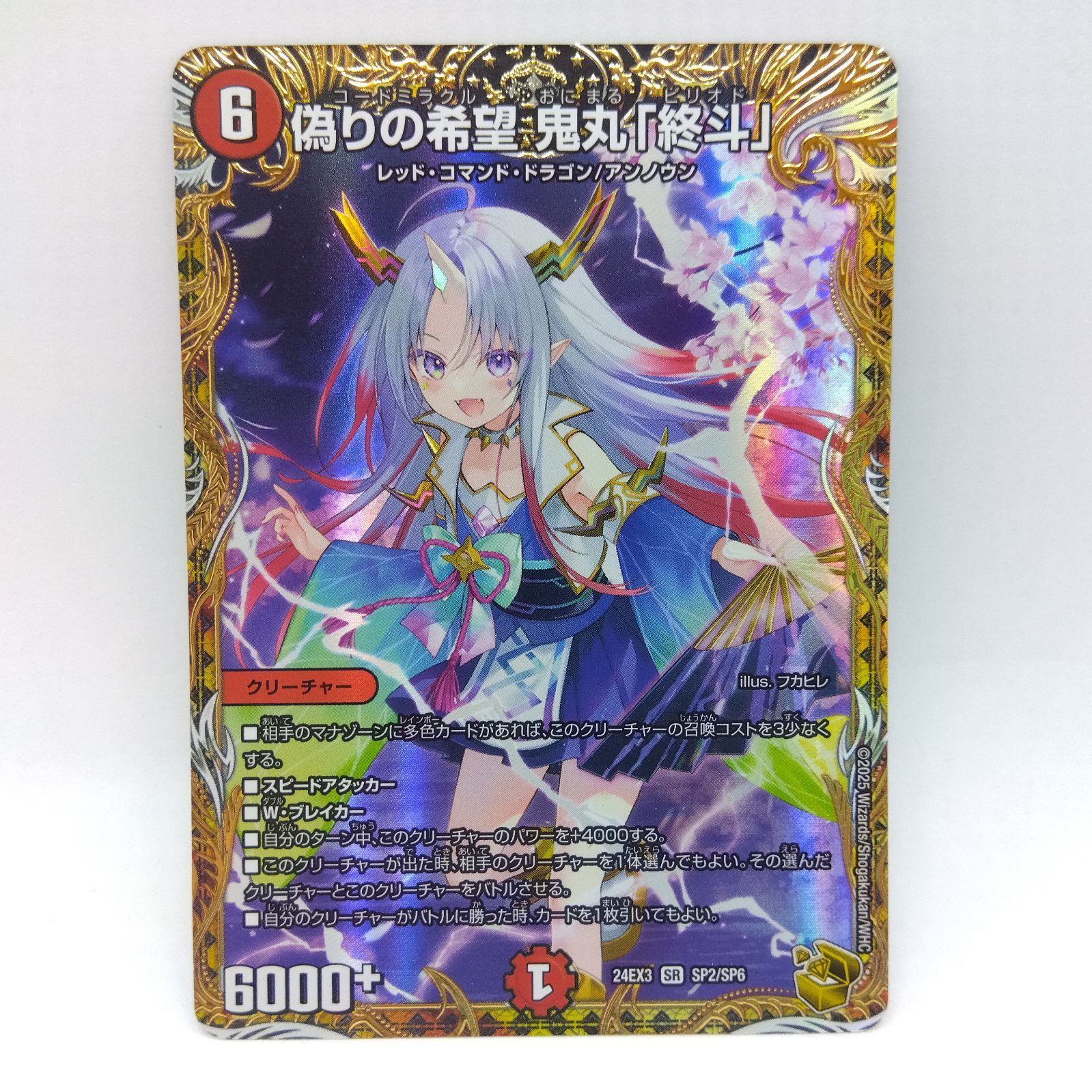 鬼丸終斗 3枚 デュエルマスターズ DM 24EX3 SR SP2/SP6 偽りの希望 鬼丸「