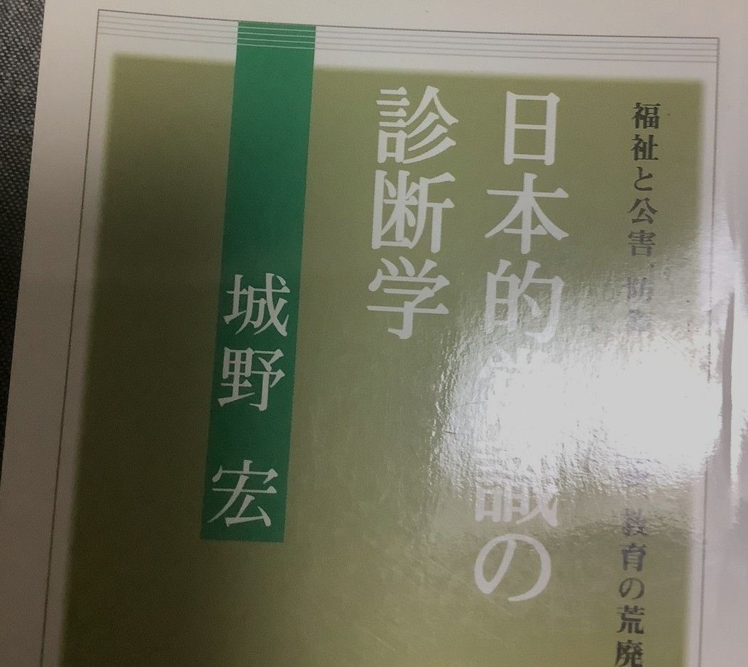 城野 宏　日本的常識の診断学 城野 宏 日本的常識の診断学