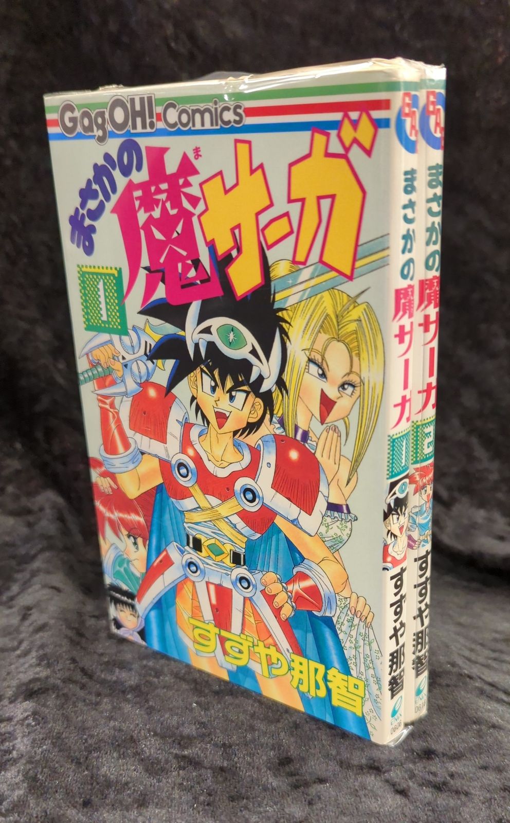 エニックス ギャグ王コミックス すずや那智 まさかの魔サーガ 全