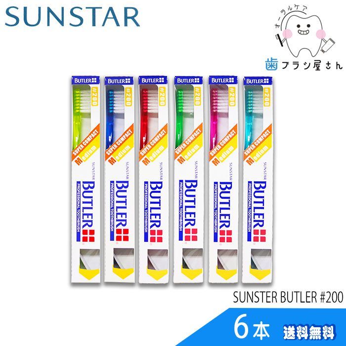 SUNSTAR サンスター バトラー #200 ふつう 6本 | 歯ブラシ ハブラシ は