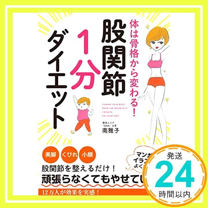 体は骨格から変わる！股関節「1分」ダイエット 南 雅子_02 - メルカリ