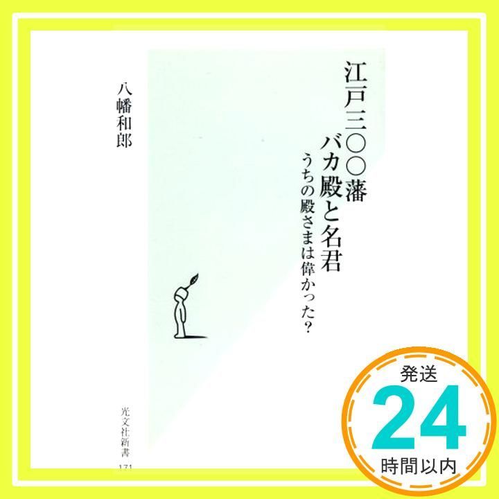 江戸三○○藩 バカ殿と名君 うちの殿さまは偉かった? 光文社新書 八幡 和郎_02