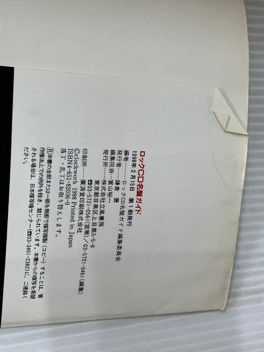 ロックCD名盤ガイド 754アーティスト・バイオグラフィ 中古本 Best