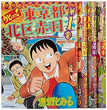 【中古】ウヒョッ!東京都北区赤羽 コミック 1-4巻セット (アクションコミックス)