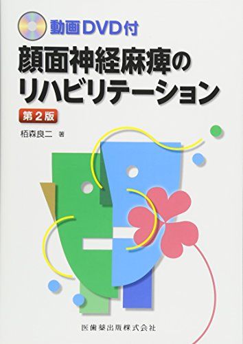 動画DVD付 顔面神経麻痺のリハビリテーション 第2版／栢森 良二