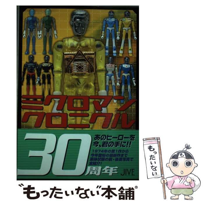 【中古】 ミクロマンクロニクル Ｓｉｎｃｅ　１９７４～２００４/ジャイブ/ミクロマン研究所 中古】 ミクロマンクロニクル SINCE 1974～2004 / ミクロマン