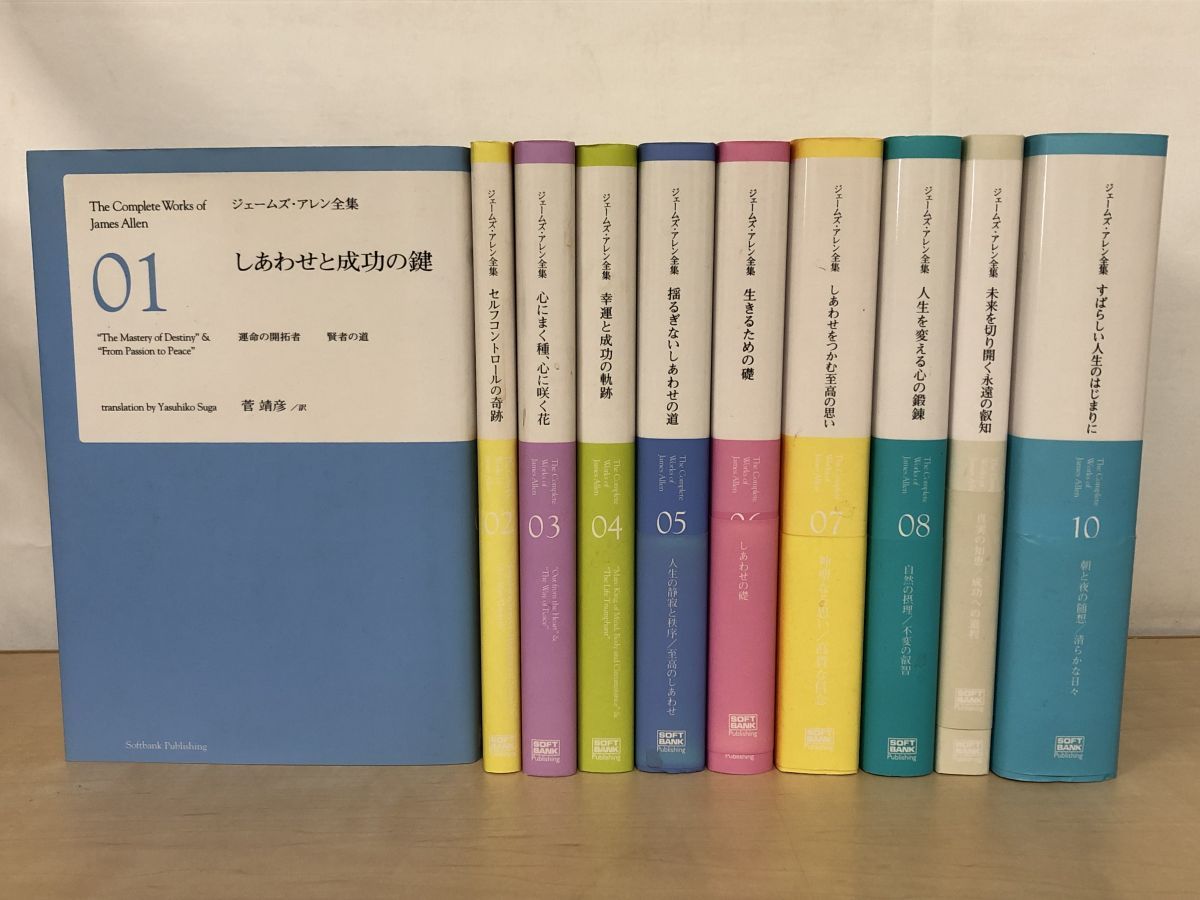 ジェームズ アレン全集 全巻セット 10巻揃 菅靖彦 訳 ソフトバンクパブリッシング