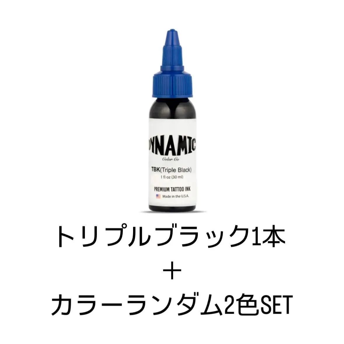 ダイナミック タトゥーインク トリプルブラック1本 + ランダムカラー2本セット USA製 DYNAMIC COLOR Tattoo Ink 1オンス  Tattoo アメリカ製 刺青インク タトゥー染料 墨 カラー 正規品 - メルカリ