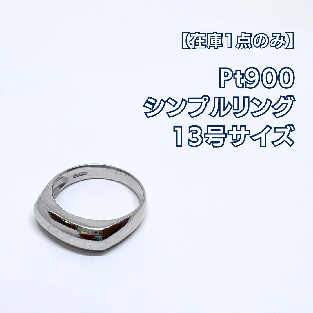 【値下げ交渉 →希望価格コメントへ】Pt900 リング 指輪 プラチナリング 指輪 13号 #13