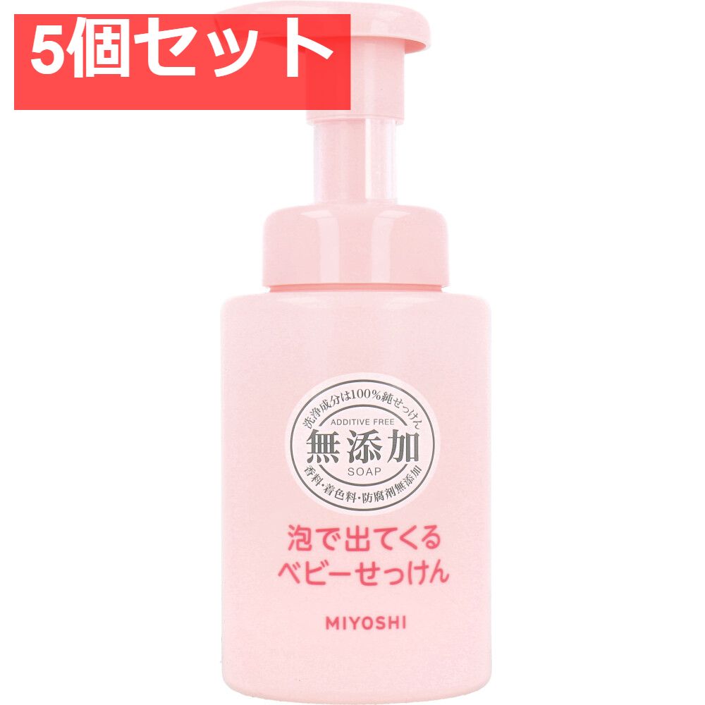 【お買い得，新品】 泡のベビーせっけん 250mL 5個セット まとめ売り ベビーソープ・シャンプー