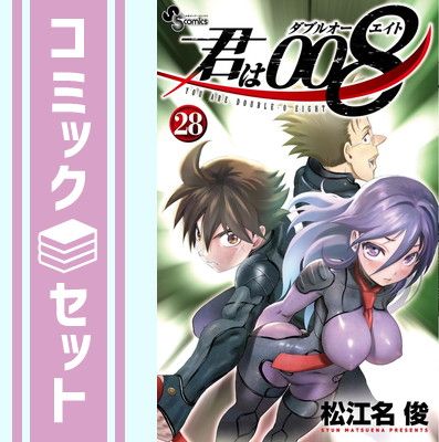 人気ブランド セット】君は008 コミック 松江名俊 [Comic] 1-28巻セット その他