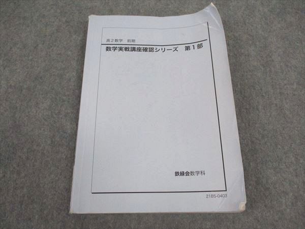 鉄緑会 高2 数学実戦講座確認シリーズ 第1部 テキスト 2021 前期