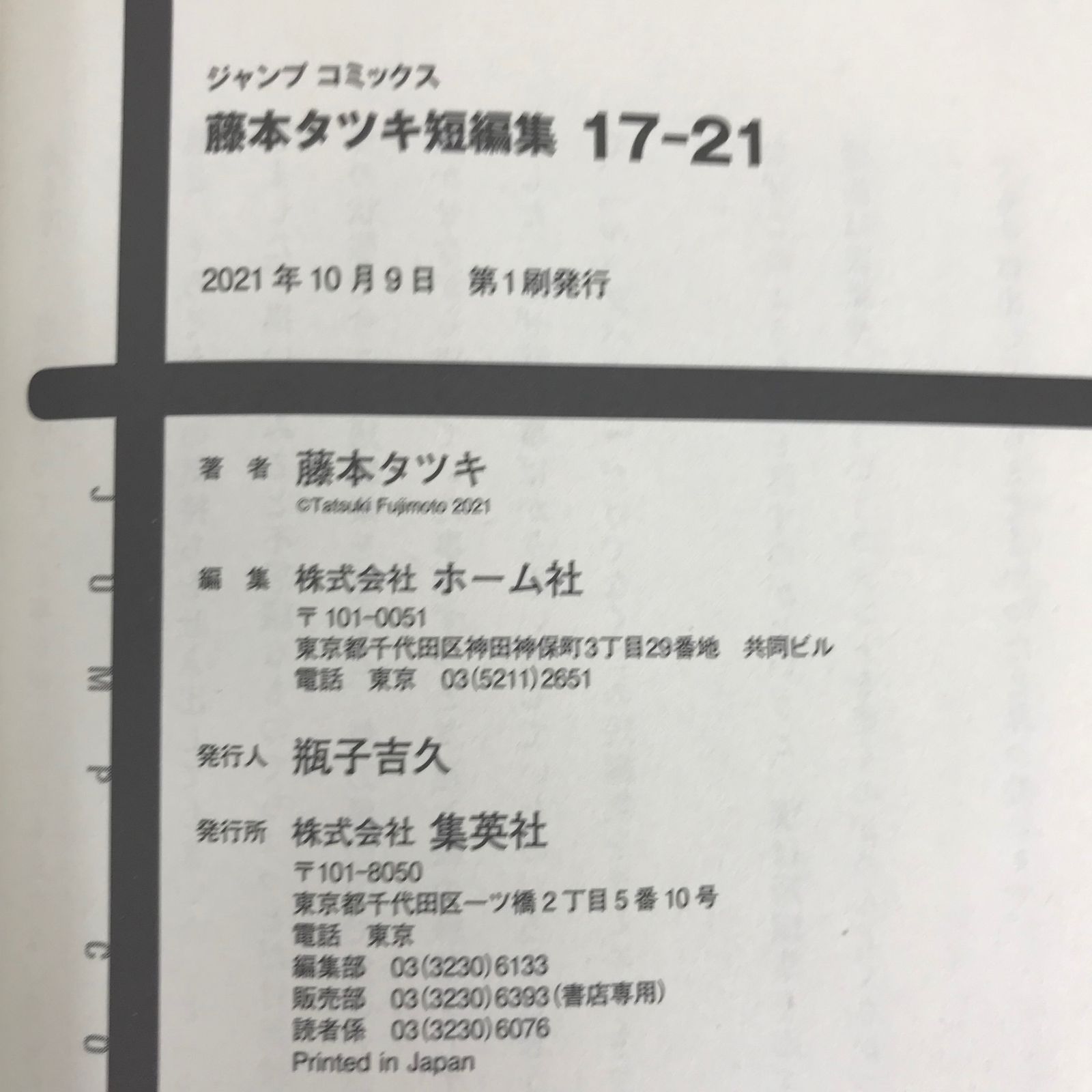 初版 藤本タツキ短編集 17-21 22-26/【作者】藤本タツキ/GF