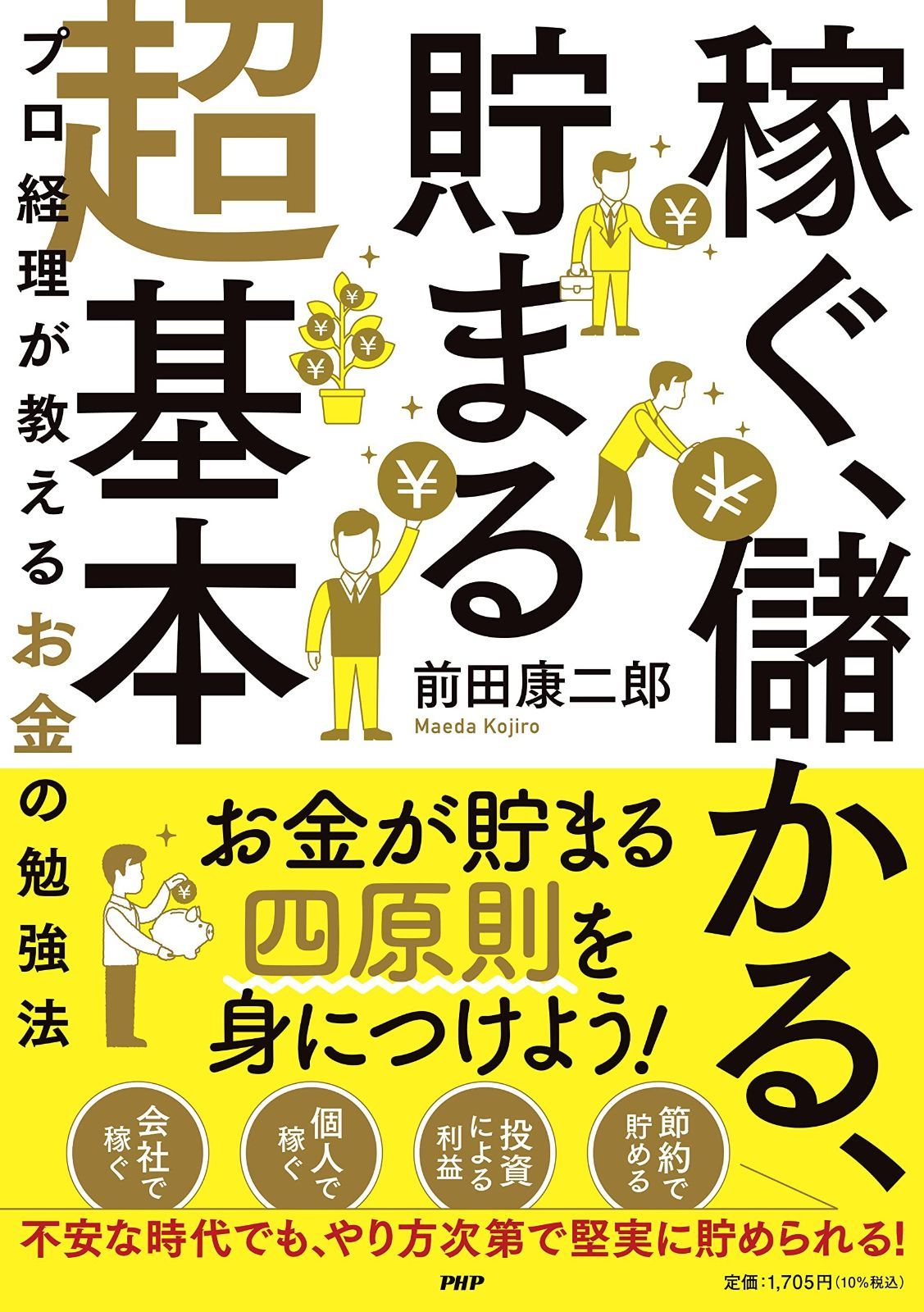 限定SALE，2025 「稼ぐ、儲かる、貯まる」超基本 プロ経理が教えるお金の勉強法 その他