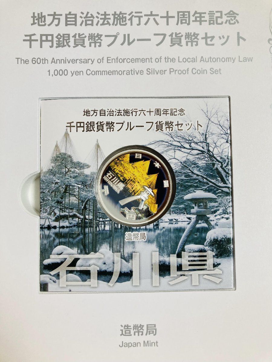 【石川県】コイン完全未開封地方自治法施行60周年記念 31.1g造幣局製千円銀貨 地方自治法施行60周年記念貨幣 単品 石川県(未使用品) 造幣局