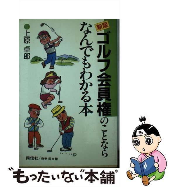 中古】 ゴルフ会員権のことならなんでもわかる本 新版 / 上原卓郎 / 同信社 - メルカリ