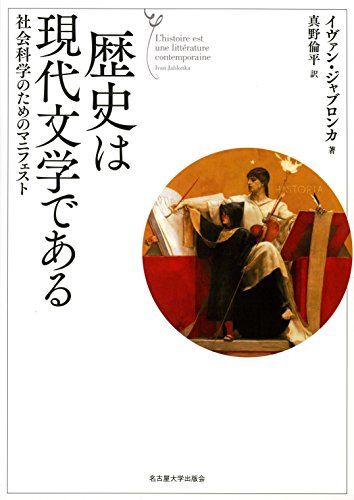 歴史は現代文学である―社会科学のためのマニフェスト―／イヴァン・ジャブロンカ