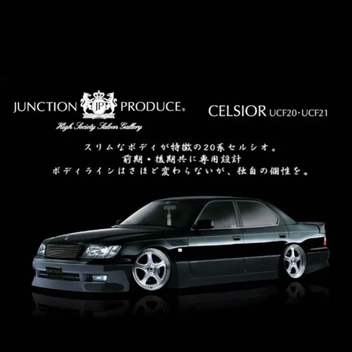 1376.ジャンクションプロデュースセルシオ1/24 1376.ジャンクション