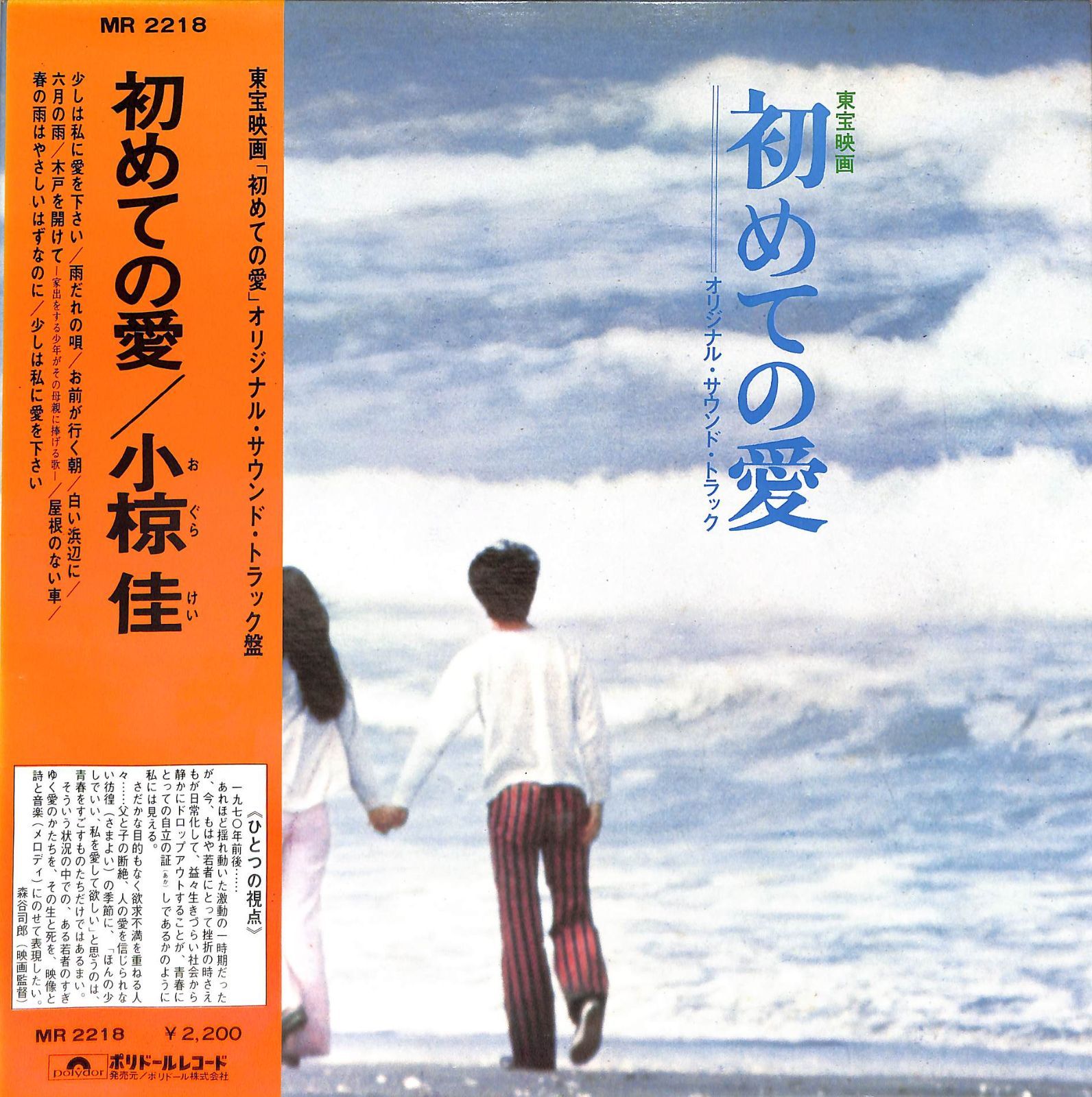 初めての愛　サウンドトラック　小椋佳　レコード LP1枚 / 小椋佳 / 初めての愛：OST (1972年・MR-2218・サントラ・岡田