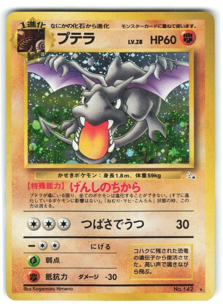 Pokemon 旧裏3弾 ポケモン(闘) プテラLV28(げんしのちから