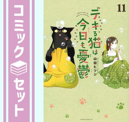 デキる猫は今日も憂鬱　１〜11巻セット　山田ヒツジ　ほぼ帯付き セット】デキる猫は今日も憂鬱 コミック 1-11巻セット (講談社) [Comic