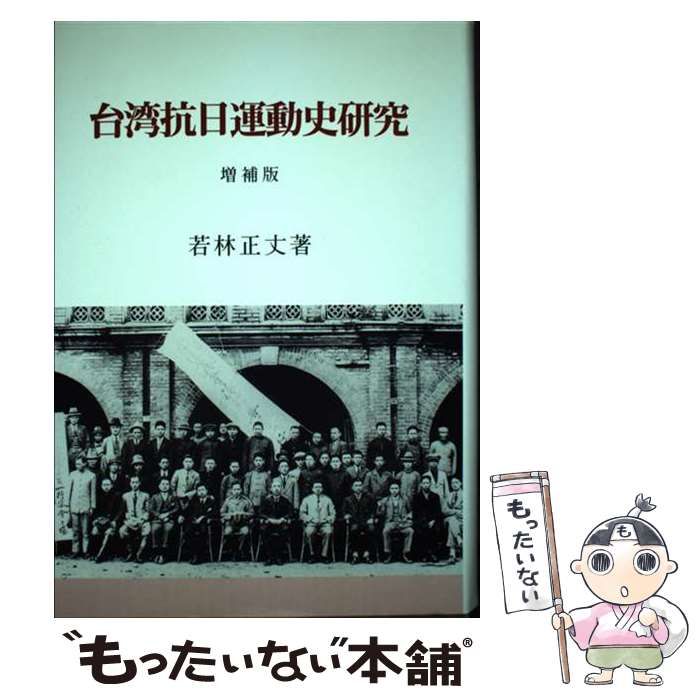 【中古】 台湾抗日運動史研究 増補版/研文出版/若林正丈 中古】 台湾抗日運動史研究 / 若林 正丈 / 研文出版