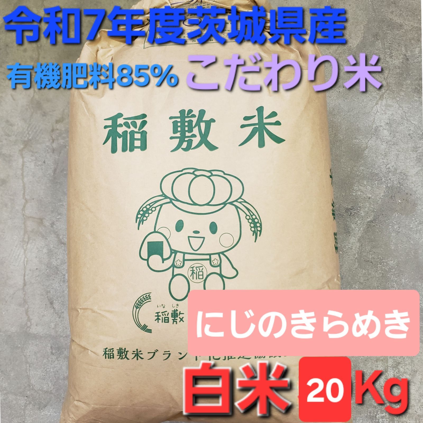 沖縄県在住の方向け 新米 令和7年度 茨城県稲敷市産 こだわり米 にじのきらめき 白米20kg 1等米