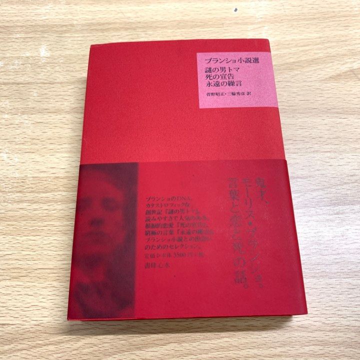 ▲01 同梱不可 ブランショ小説選|モーリス ブランショ|菅野昭正|書肆心水|2005年|A