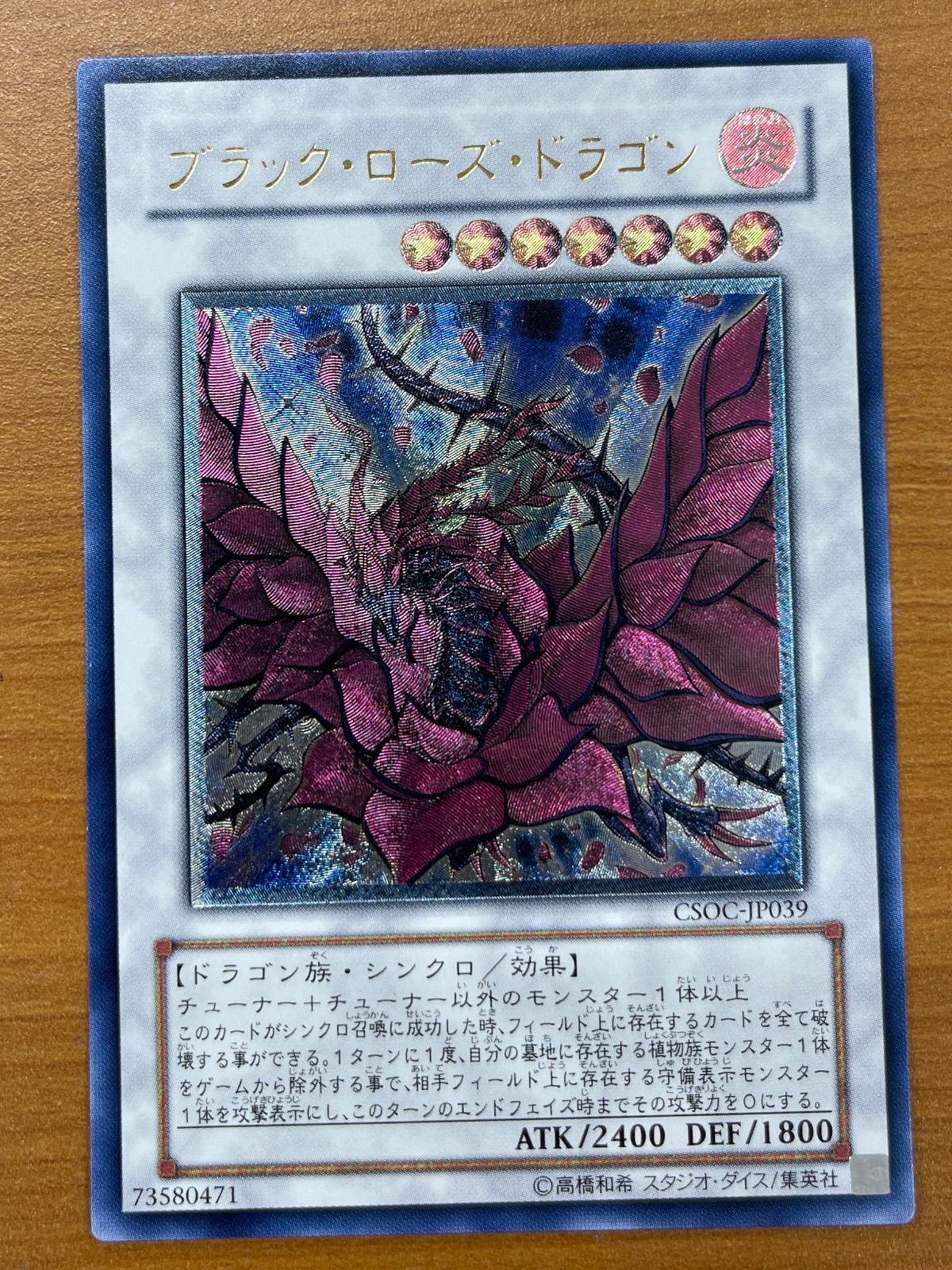 ブラック・ローズ・ドラゴン⑦ CSOC-JP039 レリーフ　アルティメットレア トレカ 遊戯王 CSOC-JP039 ブラック・ローズ・ドラゴン アルティメット