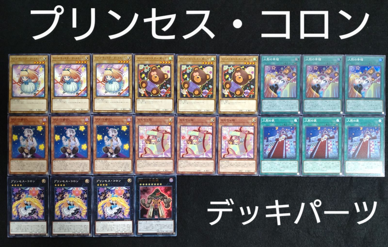 遊戯王 プリンセスコロン ドールモンスターデッキ - 遊戯王