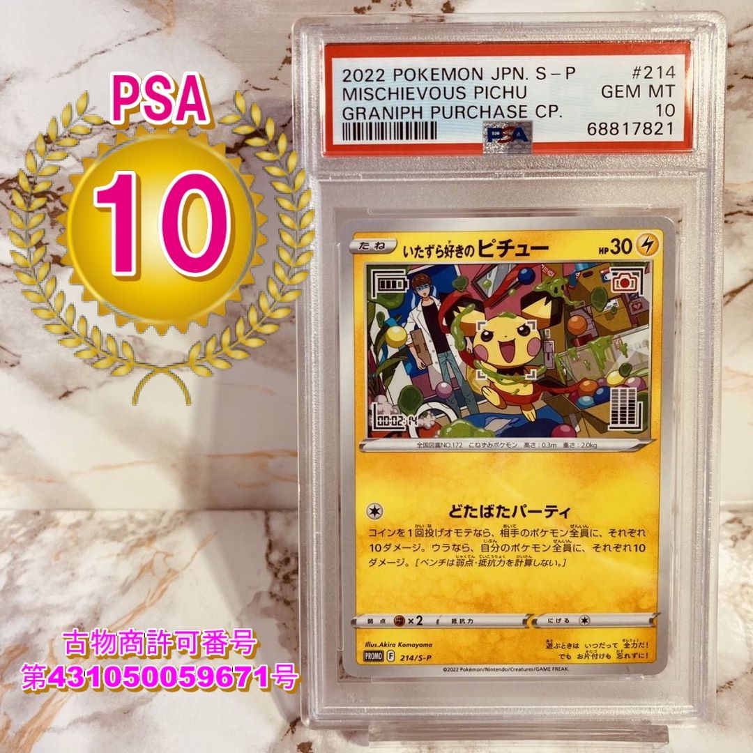 ポケモンカード いたずら好きのピチュー psa10 | gulatilaw.com