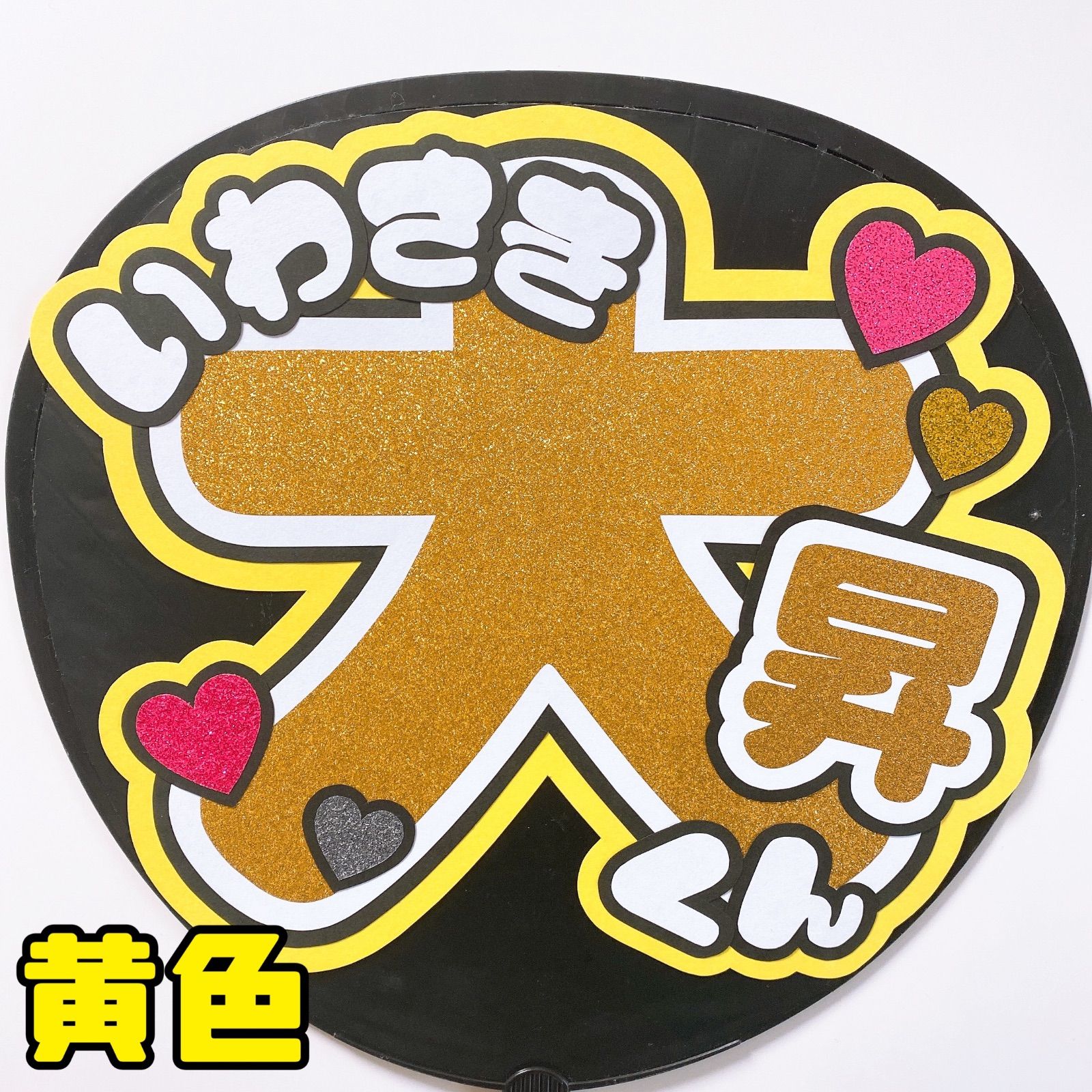 既製品団扇文字 〜11/15必着 げ 既製品団扇文字 〜11/15