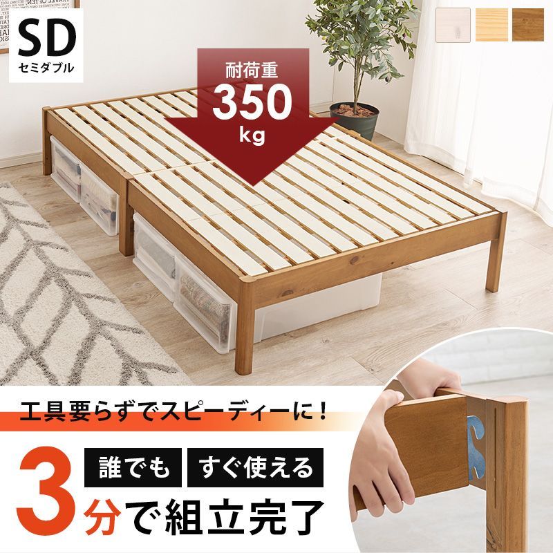 かんたん組立 セミダブルベッド SD 高耐久 ベッドフレーム単品 ヘッドレス 工具不要 ネジなし 天然木