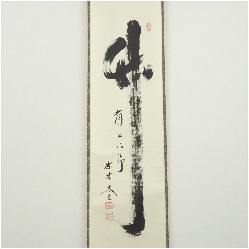 【新品同様】掛軸 大徳寺 小林太玄筆『白馬入蘆花』紙本 肉筆 横軸 共箱 掛け軸 大徳寺 小林太玄筆 「竹有上下節」 肉筆紙本掛軸（共箱） 掛け軸
