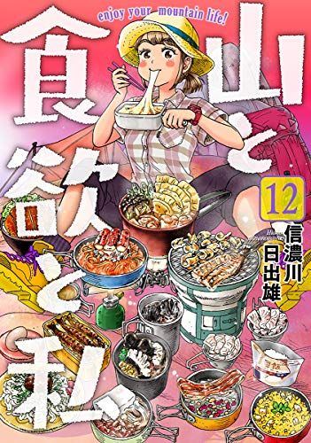 山と食欲と私 12 (BUNCH COMICS)／信濃川日出雄 - メルカリ