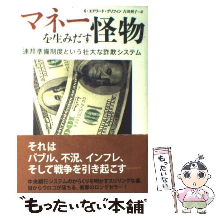 【中古】 マネーを生みだす怪物 連邦準備制度という壮大な詐欺システム/草思社/Ｇ．エドワード・グリフィン マネーを生みだす怪物 連邦準備制度という壮大な詐欺システム