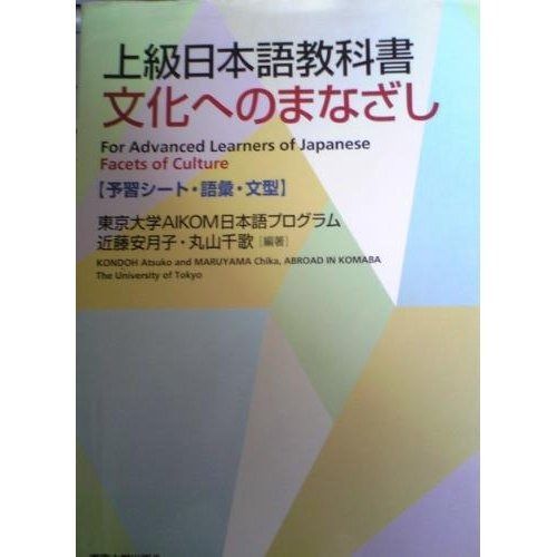 上級日本語教科書文化へのまなざし予習シート 語彙 文型