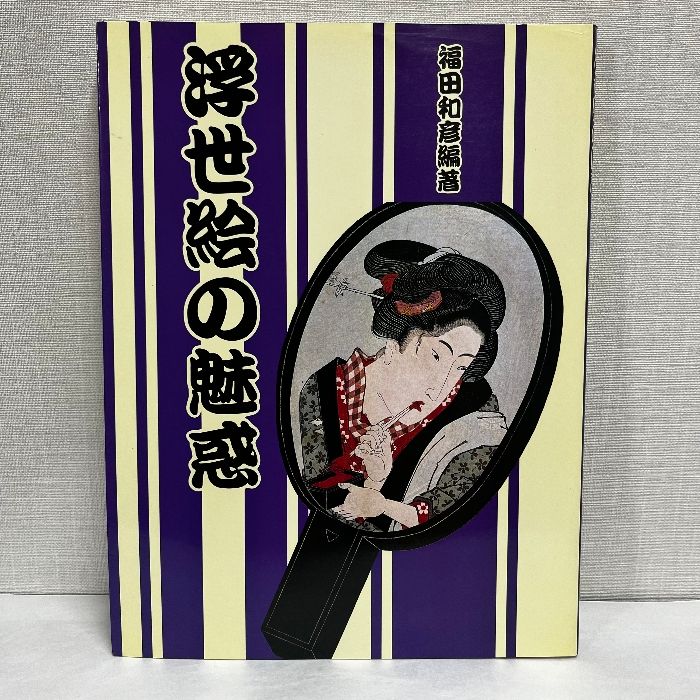 浮世絵の魅惑 福田和彦 河出書房新社 浮世絵 - メルカリ