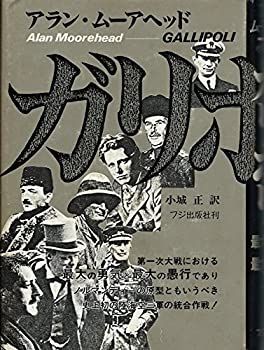 専用　1 ガリポリ 第一次大戦における最大の勇気と最大の愚行