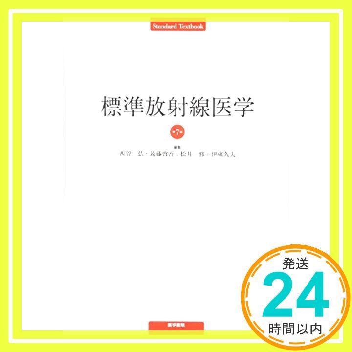 美品 標準放射線医学 第7版 標準放射線医学 第7版 (標準医学シリーズ) 西谷 弘_02 - メルカリ