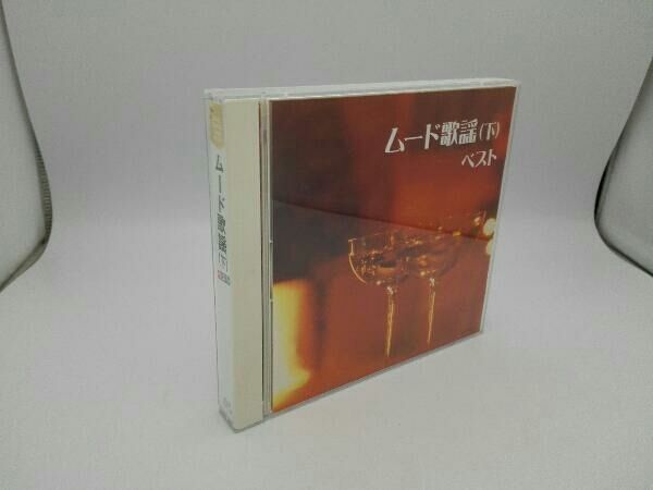 オムニバス) CD ムード歌謡(下) ベスト キング・スーパー