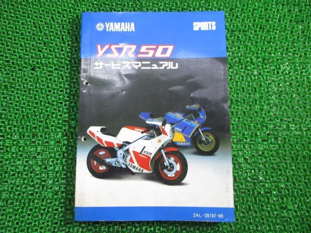 YSR50 サービスマニュアル ヤマハ 正規 中古 バイク 整備書 2AL-000101～ pH 車検 整備情報 - 即日出荷