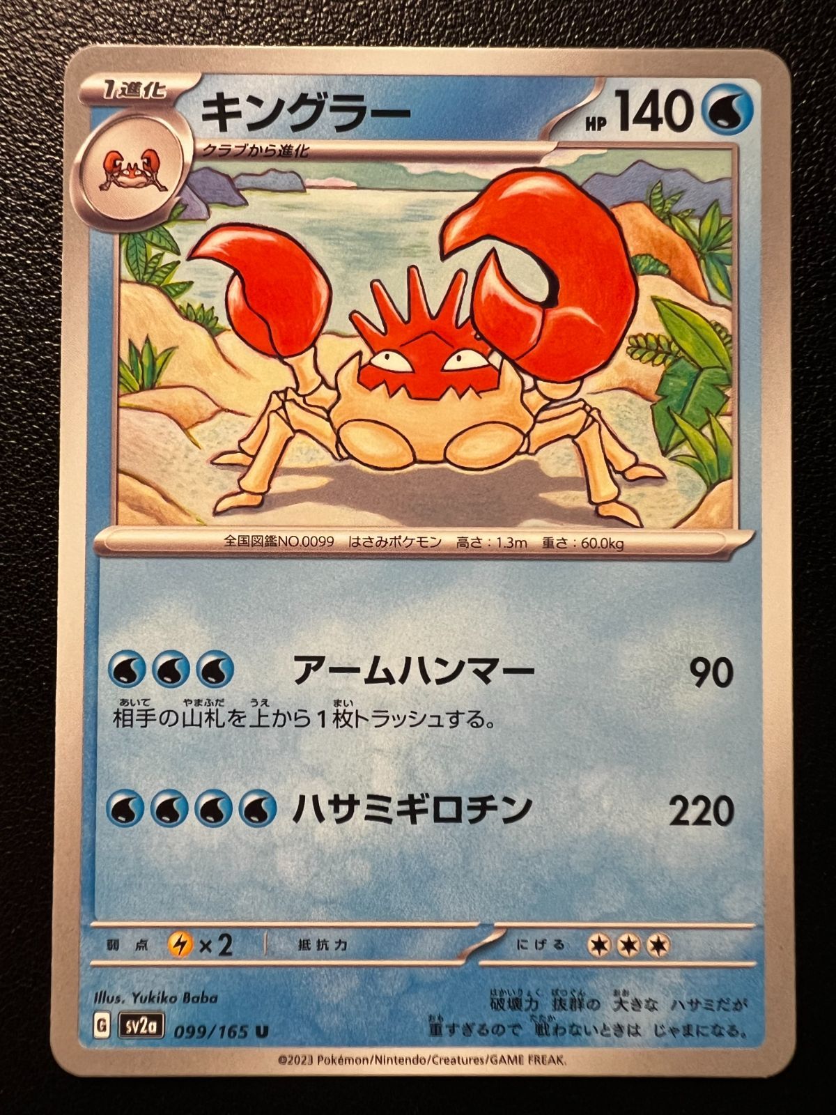 キングラー U[SV2a 099/165](強化拡張パック「ポケモンカード151