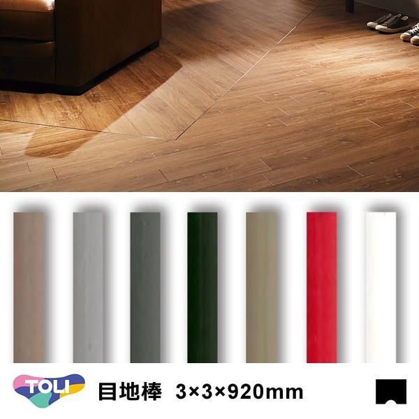 目地棒 東リ 920mm 3×3 厚み サイズ 建具 種類 使い方 床 施工方法 床材 リフォーム フロアタイル 建築 赤 白 黒 グレー ...