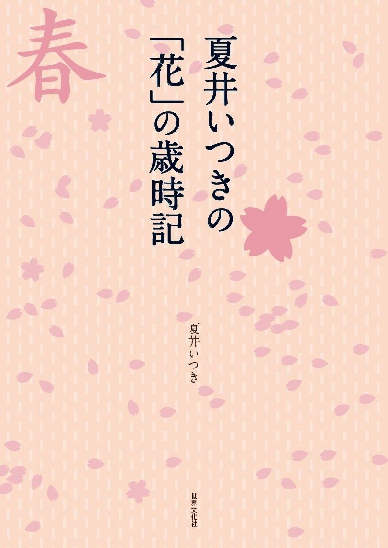 【大得価，本物保証】 夏井いつきの「花」の歳時記